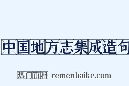 中国地方志集成造句是什么意思的图片